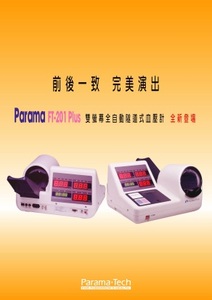 Parama隧道式電子血壓計